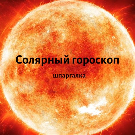 Солярный гороскоп расшифровка и анализ солнечного возвращения