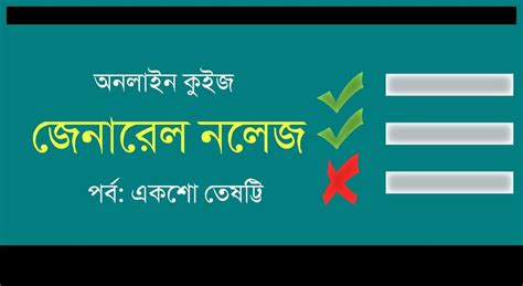 General Knowledge Mock Test Part-163 - কলম : কখনো থেমে থাকেনা