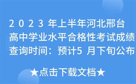 2023年上半年河北邢台高中学业水平合格性考试成绩查询时间：预计5月下旬公布