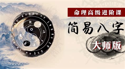 命理高级进阶课：简易八字大师版-阿麦资源