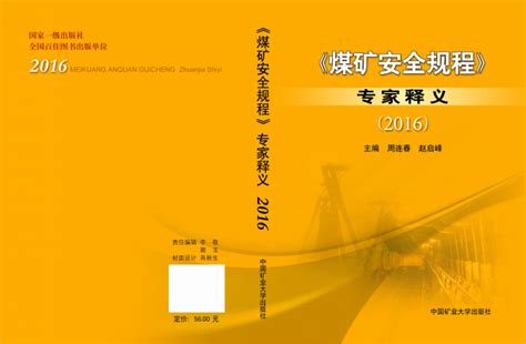 煤矿安全规程》专家释义（2016）》即将出版面市 | 中国矿业大学出版社