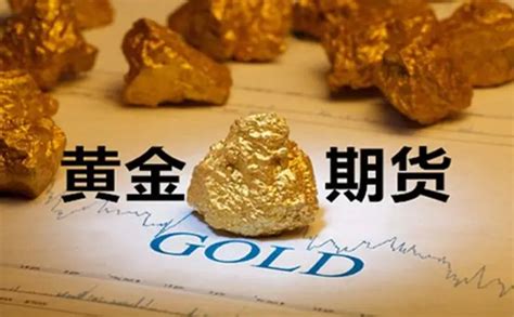 一手黄金期货要多少钱？要了解哪些期货规则？_中金在线财经号