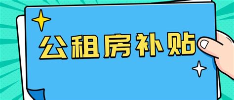 给大家介绍一下杭州公租房补贴 - 知乎