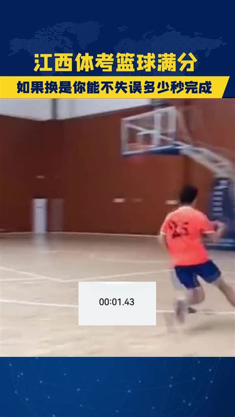 江西体考篮球满分视频 对稳定度要求太高了-直播吧zhibo8.cc