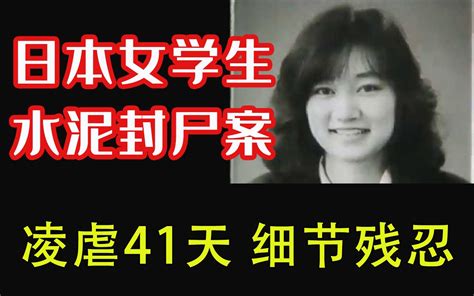 【日本女子高中生杀人封尸案】受害人遭受41天残忍凌虐，4名凶手全部未成年，侵害人最高刑期20年！_哔哩哔哩_bilibili