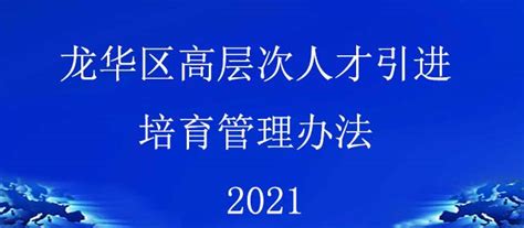 2023年龙华高层次人才新政策解读：认定标准、认定条件、优惠政策_数字_经济_产业