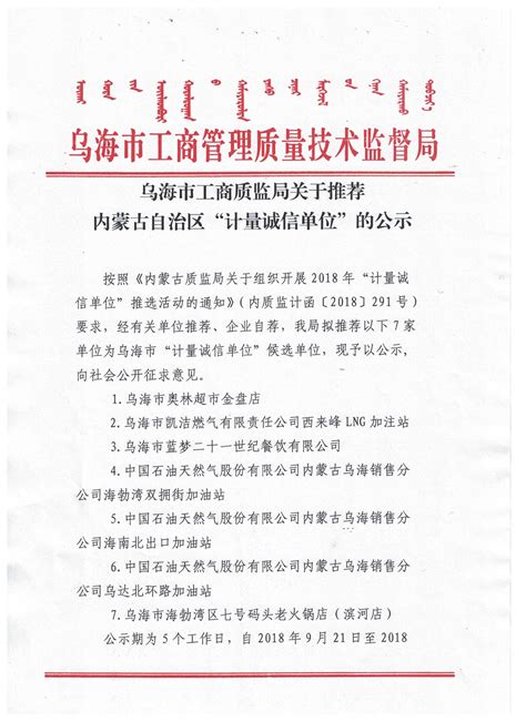 乌海市工商质监局关于推荐内蒙古自治区“计量诚信单位”的公示