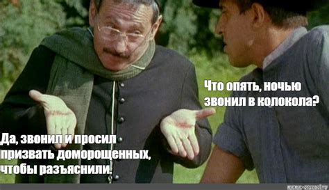 Создать мем "отрывок, укрощение строптивого священник звонит в колокола ...