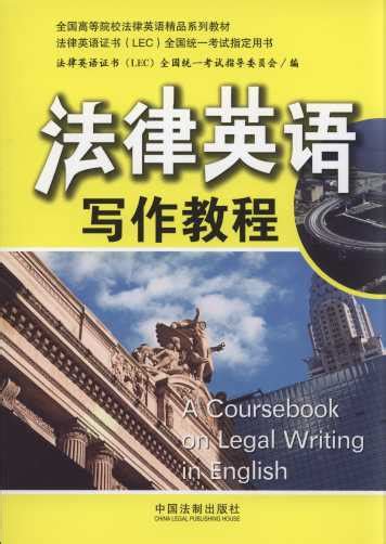 法律英语写作教程(第2版)4/法律英语证书(LEC)全国统一考试指定用书