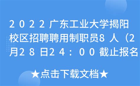 揭阳校区2023年公开招聘聘用制职员通过初审名单-广东工业大学人事处