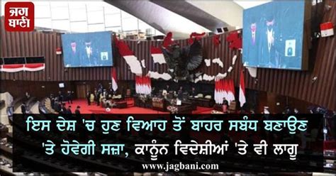 ਇਸ ਦੇਸ਼ 'ਚ ਹੁਣ ਵਿਆਹ ਤੋਂ ਬਾਹਰ ਸਬੰਧ ਬਣਾਉਣ 'ਤੇ ਹੋਵੇਗੀ ਸਜ਼ਾ, ਕਾਨੂੰਨ ...