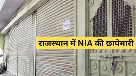 Rajasthan: कोटा में NIA की छापेमारी, पीएफआई का पुराना ऑफिस किया सीज ...