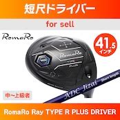 短尺ドライバー（RomaRo Ray TYPE R PLUS DRIVER） | チップゴルフ通販ショップ