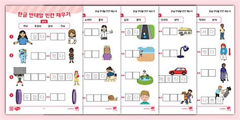 한글 ⅼ 한글 반의어 ⅼ 한글 반의어 빈칸 채우기