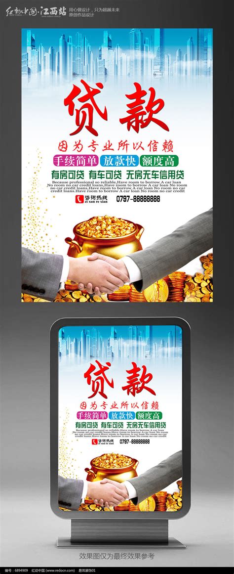创意贷款海报设计图片_海报_编号6894909_红动中国