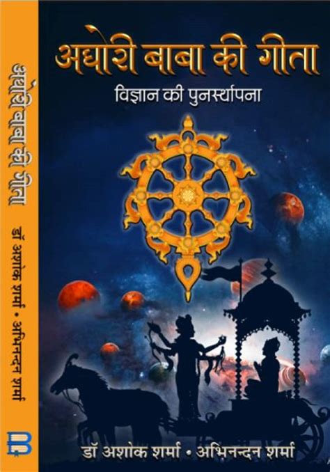 Buy Aghori Baba Ki Geeta (Vigyan ki punarsthapna) Book Online at Low ...