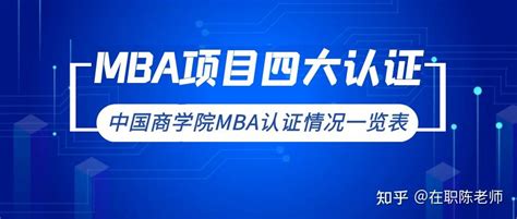 全方面解析MBA项目的四大认证！附中国商学院MBA认证情况一览表 - 知乎