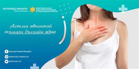 Астма буюу гуурсан хоолойн багтраа өвчинтэй тэмцэх дэлхийн өдөр ...