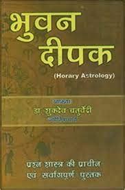 भुवन दीपक (Horary Astrology) द्वारा डॉ. शुकदेव चतुर्वेदी : प्रश्न ...
