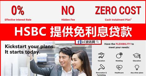 HSBC 提供免利息贷款