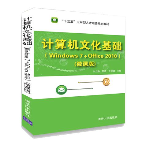 清华大学出版社-图书详情-《计算机文化基础（Windows 7+Office 2010）(微课版)》