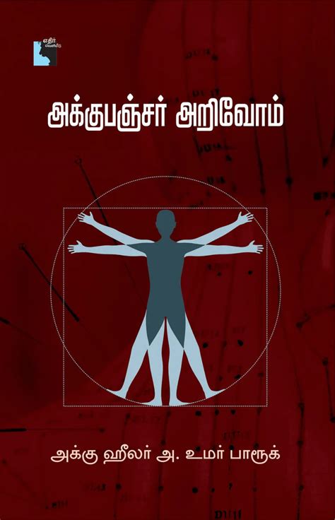 அக்குபஞ்சர் அறிவோம் | ACUPUNCTURE ARIVOM – Jayam Book Centre