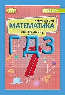 Відповіді з математики 7 клас