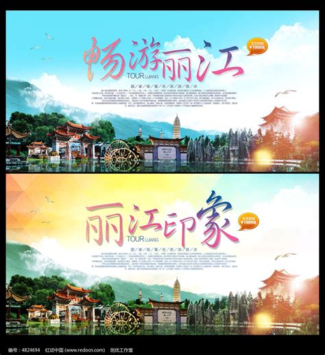 丽江旅游宣传海报模板_红动网