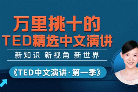 《TED中文演讲·第一季》全球首发喜马拉雅_节目