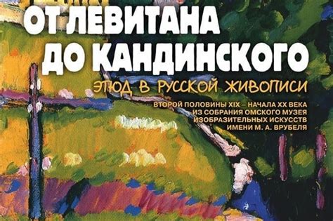 «От Левитана до Кандинского»: в музее им. Врубеля новая выставка ...