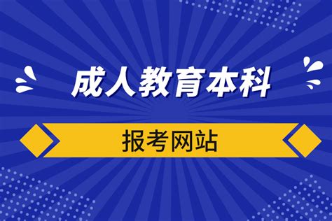 四川大学成人自考本科报名官网网址、自考本科专业一览表最新公布|中专网
