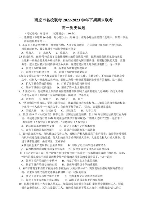 河南省商丘市名校联考2022-2023学年高一下学期期末考试历史试题（含答案）-21世纪教育网
