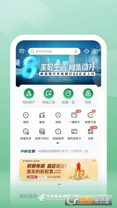 邮储银行app下载安装-中国邮政邮储银行手机银行下载9.0.0安卓最新版-西西软件下载