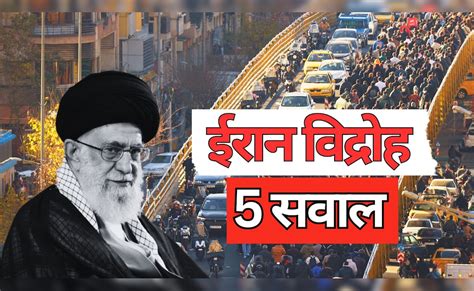 ईरान में जनता ने क्यों किया विद्रोह? 'तानाशाही मुर्दाबाद' के नारे के ...