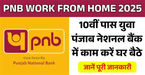 PNB Work from Home 2025: 10वीं पास युवा पंजाब नेशनल बैंक में काम करें ...