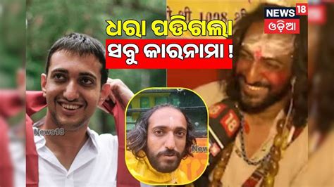 IITian Baba: ଧରାପଡିଗଲା IIT ବାବାଙ୍କ ସବୁ କାରନାମା ! କେହି ଜାଣି ନ ଥିବେ ଏ ସତ ...