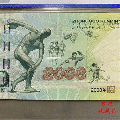 北交互联-2008年北京奥运会纪念钞20张
