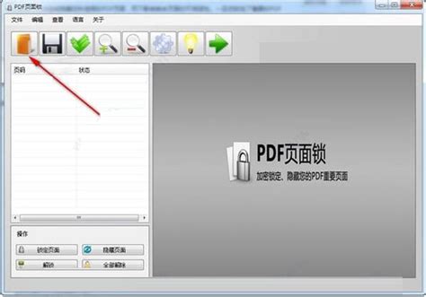 PDF页面加锁/隐藏工具(锁定PDF页面)V2.0.3 官方版软件下载 - 绿色先锋下载 - 绿色软件下载站