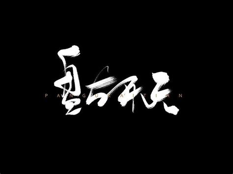 盘古开天_书法字体_字体设计作品-中国字体设计网_ziti.cndesign.com