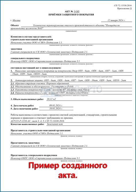 Журнал актов приёмки защитного покрытия по СП 72.13330.2016 (Приложение Д)