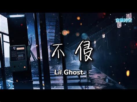 不侵 (《云南虫谷》影视剧主题曲) - Lil Ghost小鬼 『超高無損音樂』【動態歌詞Lyrics】 - YouTube
