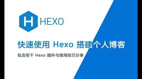 快速使用 Hexo 搭建个人博客 #001 - Hexo 框架介绍