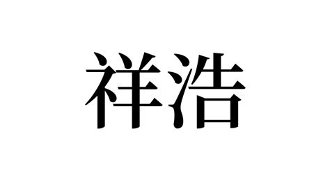 祥浩 | 人名漢字辞典 - 読み方検索