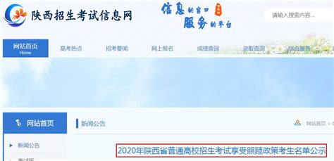 2020年陕西省普通高校招生考试享受照顾政策考生名单公示