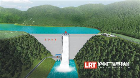 预计总投资超32亿元 泸州首个大型水库安排上_要闻_大听网_泸州市广播电视台