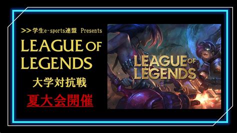 学生e-sports連盟(学e連) on Twitter: "【League_of_Legends大学対抗戦、夏大会開催決定🎉】 今年もLOL ...