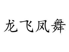 龙翔凤舞（汉语成语）_百度百科