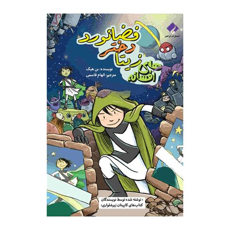 Legends of Zita the Spacegirl Novel by Ben Hatke - ShopiPersia