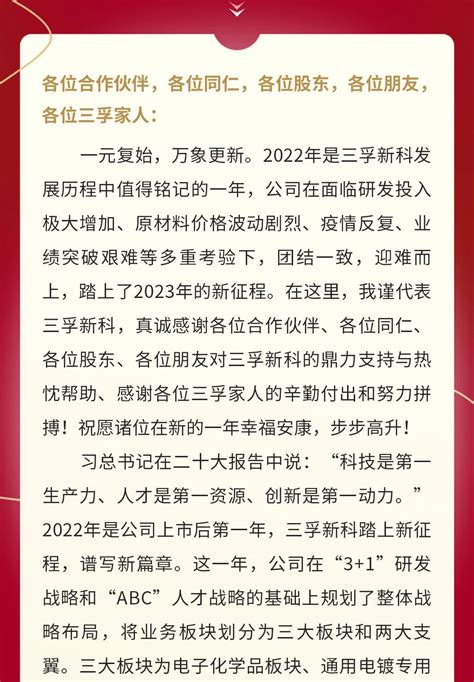 三孚新科董事长上官文龙2023年新年致辞_广州三孚新材料科技股份有限公司