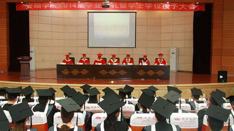 安顺学院隆重举行2014届毕业典礼暨学士学位授予大会-安顺学院新闻网